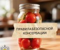 Как избежать ботулизма при домашнем консервировании: советы Роспотребнадзора