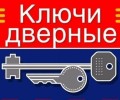 Изготовление дубликатов ключей
