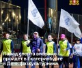 Уральцы масштабно отметят День физкультурника 9 и 10 августа