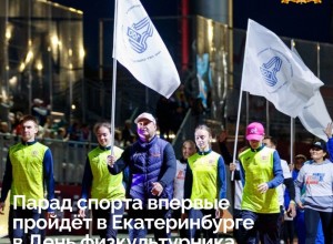 Уральцы масштабно отметят День физкультурника 9 и 10 августа