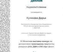 Воспитанница зареченской ДХШ стала призёром областного конкурса Арт-Деко