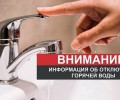 ДВЕ НОВОСТИ О ЛЕТНЕМ ОТКЛЮЧЕНИИ ГОРЯЧЕЙ ВОДЫ