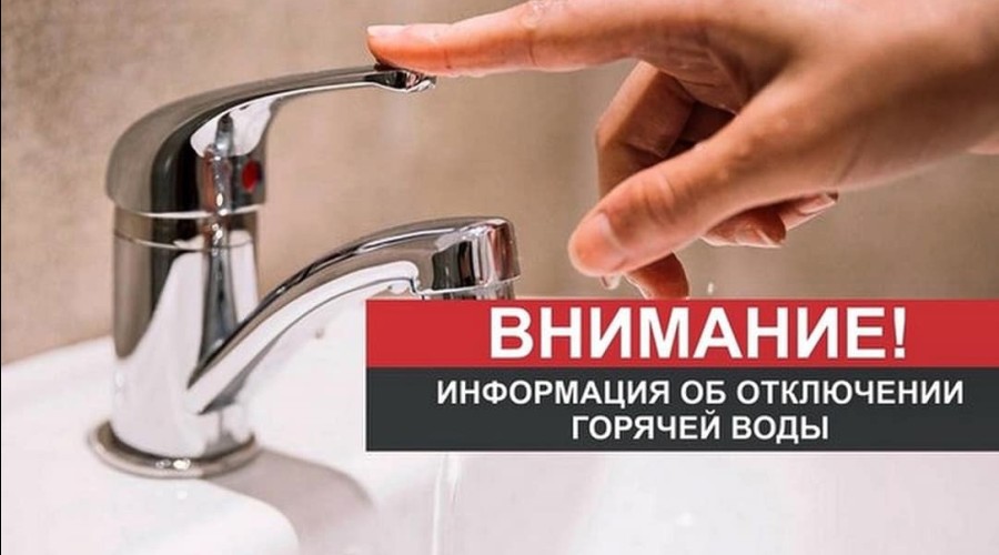 ДВЕ НОВОСТИ О ЛЕТНЕМ ОТКЛЮЧЕНИИ ГОРЯЧЕЙ ВОДЫ