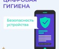 Как обезопасить свои устройства от действий мошенников: советы по цифровой гигиене