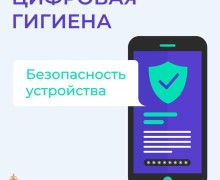 Как обезопасить свои устройства от действий мошенников: советы по цифровой гигиене