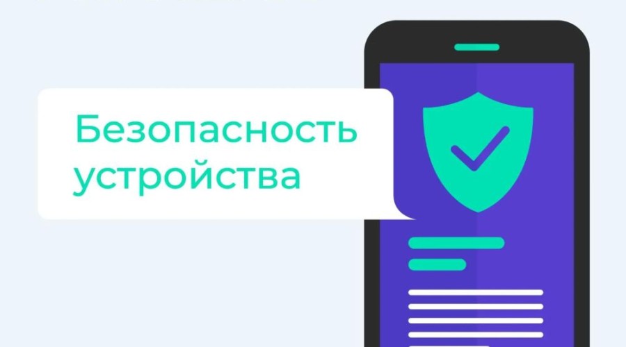 Как обезопасить свои устройства от действий мошенников: советы по цифровой гигиене
