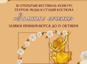 Белоярский Дом культуры приглашает на фестиваль театров моды «Золотое сечение»