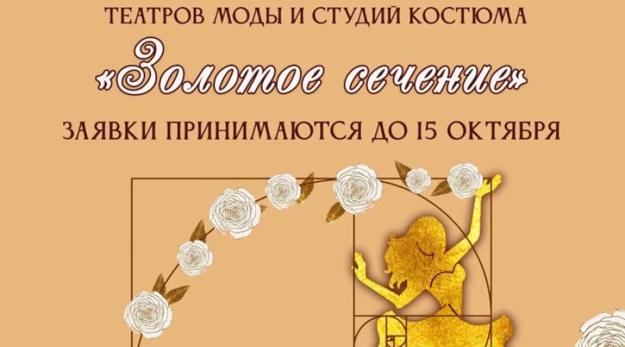 Белоярский Дом культуры приглашает на фестиваль театров моды «Золотое сечение»