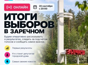 Онлайн-трансляция итогов выборов в Заречном стартует в 20:00