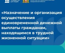 Жителям Свердловской области помогут деньгами в трудной ситуации