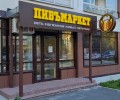 Пивъмаркет