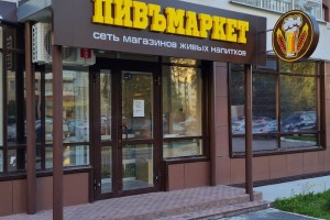 Пивъмаркет