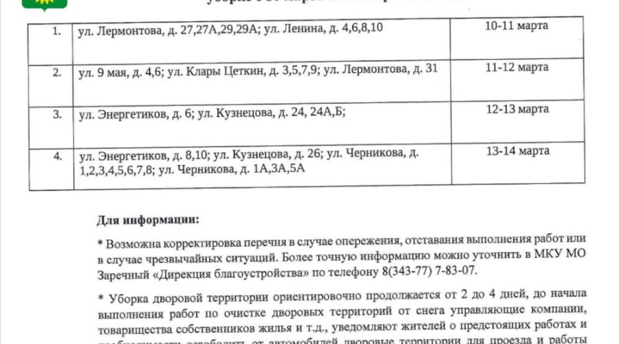 ПЕРЕЧЕНЬ ДВОРОВЫХ ТЕРРИТОРИЙ, запланированных к уборке в период с 10 по 14 МАРТА