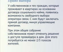 Граждане сами решат, какая компания обеспечивает жителей дома интернетом