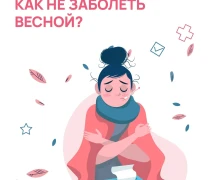 Весна — это не только солнце, капель и первые цветы, но и коварные вирусы, которые так и норовят испортить нам настроение