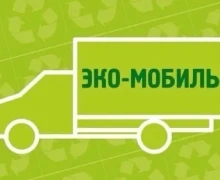 В понедельник, 17 ноября, в Заречный приедет Экомобиль