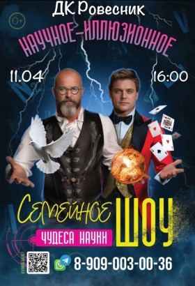 Шоу «Чудеса науки» во Дворце культуры «Ровесник»