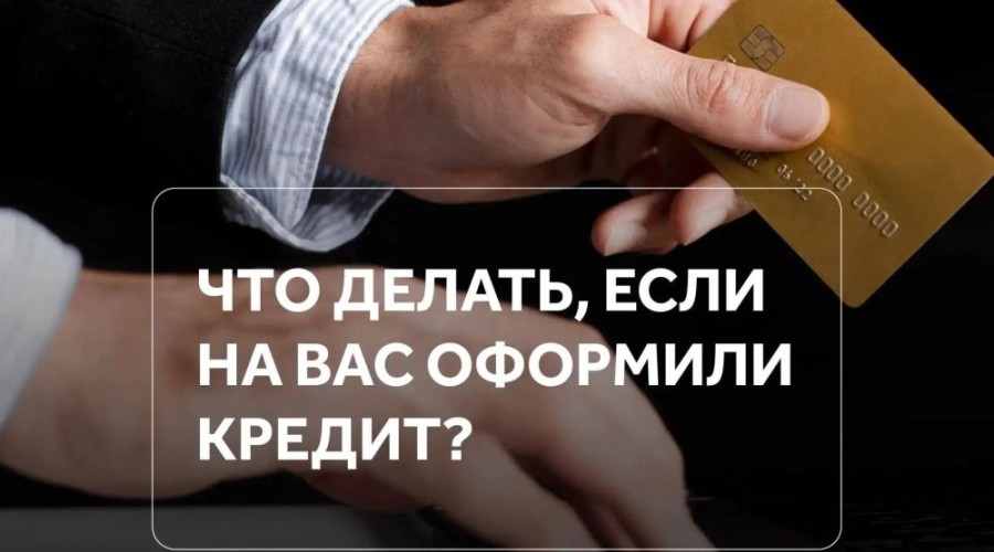 Кредитные мошенники: как защитить свои данные и что делать при чужом займе