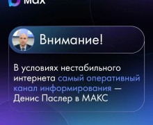 Паслер запустил канал в МАКС для экстренных оповещений