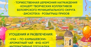 День села Камышево 13 июня: программа праздника в честь 340-летия