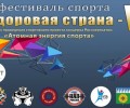 08.06.2024 - состоится ШЕСТОЙ ФЕСТИВАЛЬ СПОРТА ЗДОРОВАЯ СТРАНА СШ АТОМ