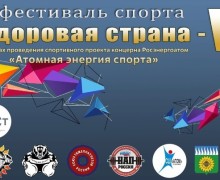 08.06.2024 - состоится ШЕСТОЙ ФЕСТИВАЛЬ СПОРТА ЗДОРОВАЯ СТРАНА СШ АТОМ