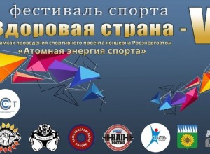 08.06.2024 - состоится ШЕСТОЙ ФЕСТИВАЛЬ СПОРТА ЗДОРОВАЯ СТРАНА СШ АТОМ