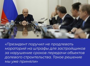 Правительство отменяет мораторий на штрафы застройщикам
