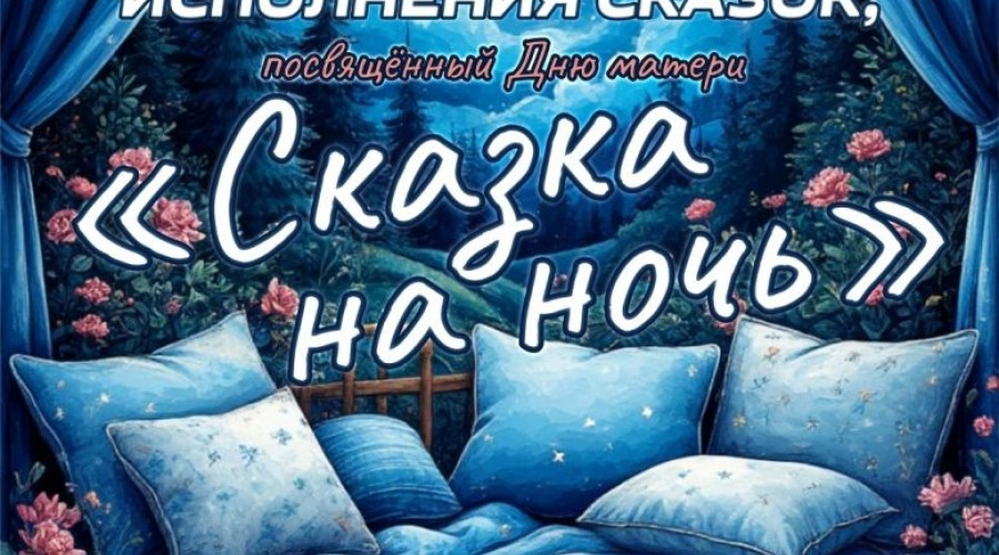 ПРИМИТЕ УЧАСТИЕ В ГОРОДСКОМ ФЕСТИВАЛЕ СКАЗКА НА НОЧЬ
