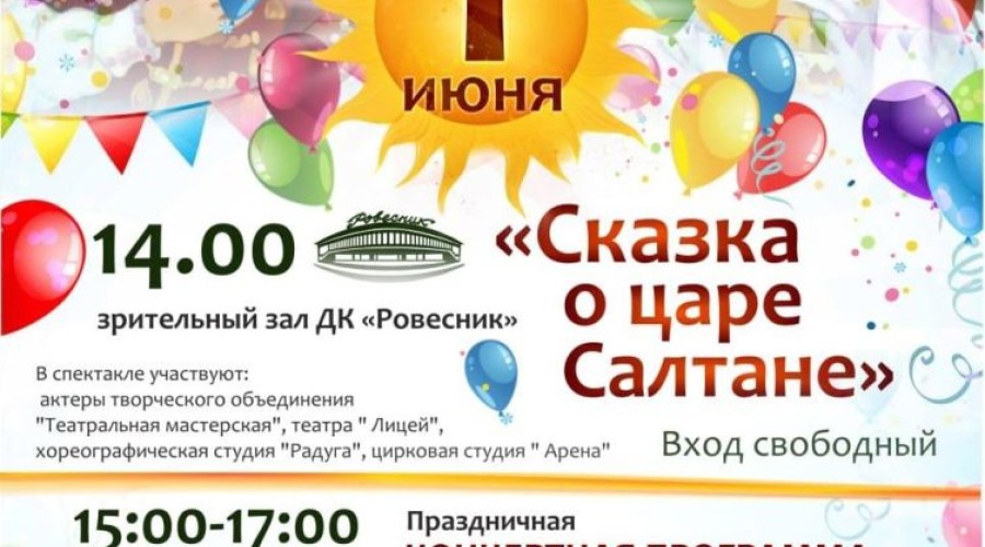 БОЛЬШОЙ ПРАЗДНИК в ДК Ровесник в День защиты детей