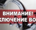 ОБ ОТКЛЮЧЕНИИ ГВС