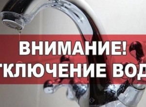 ОБ ОТКЛЮЧЕНИИ ГВС