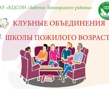 В центре социального обслуживания Забота Белоярского района созданы школы и клубы для пожилых людей