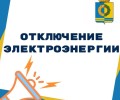 В среду 26 марта отключение электроэнергии: