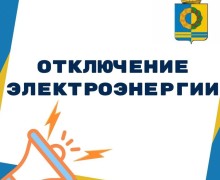 Во вторник 8 апреля отключение электроэнергии: