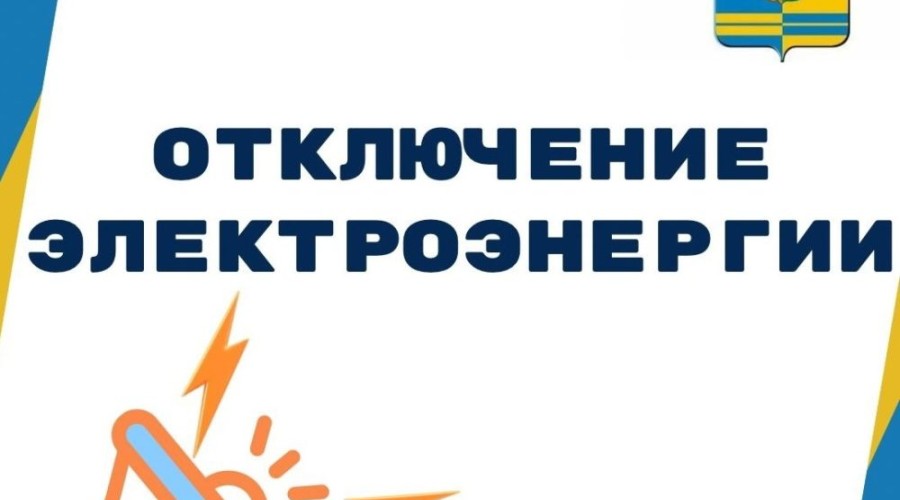 Во вторник 8 апреля отключение электроэнергии: