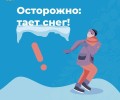 В весенний период возникает опасность схода снега и ледяных глыб с крыш