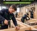 Требуются сотрудники с опытом строительства каркасных домов