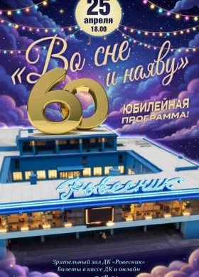 Торжественное мероприятие, посвящённое 60‑летию Дворца культуры «Ровесник»