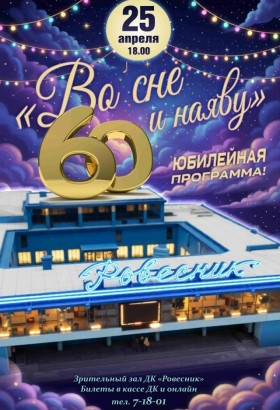 Торжественное мероприятие, посвящённое 60‑летию Дворца культуры «Ровесник»
