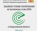 В Свердловской области объявлен режим реагирования на возможную атаку БПЛА