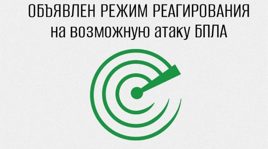 В Свердловской области объявлен режим реагирования на возможную атаку БПЛА