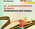 Встречаем День Победы легкоатлетической эстафетой!