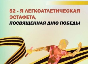 Встречаем День Победы легкоатлетической эстафетой!