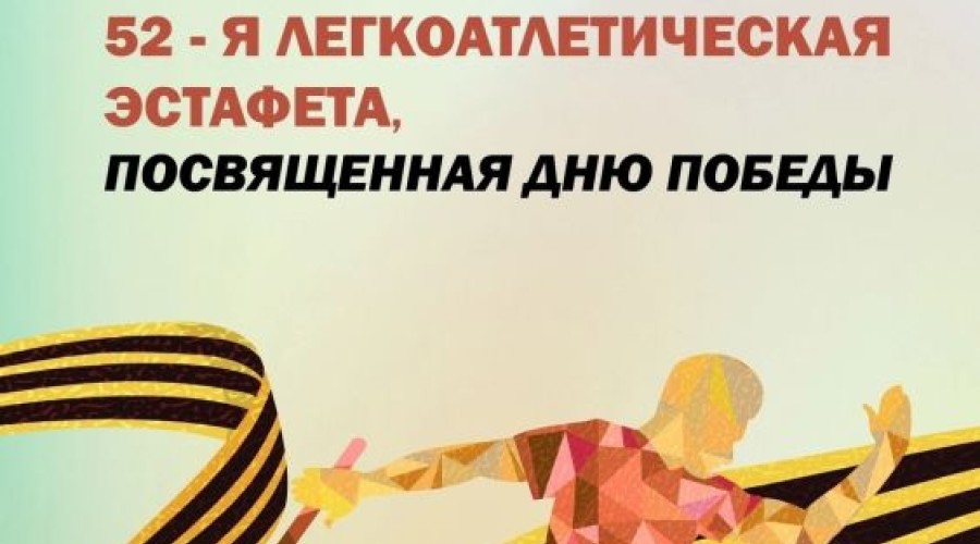 Встречаем День Победы легкоатлетической эстафетой!