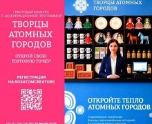 Грантовый конкурс «Творцы атомных городов» открывает новые возможности для ремесленников и локальных брендов