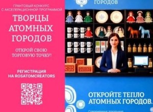 Грантовый конкурс «Творцы атомных городов» открывает новые возможности для ремесленников и локальных брендов