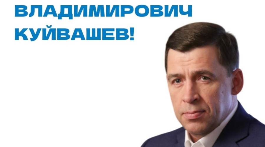 Уважаемый Евгений Владимирович Куйвашев!