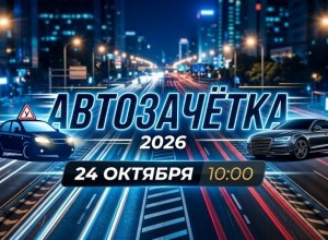 Госавтоинспекция приглашает на конкурс «АвтоЗачётка-2026» мастеров автошкол и молодых водителей