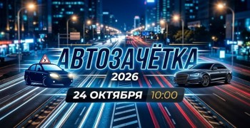 Госавтоинспекция приглашает на конкурс «АвтоЗачётка-2026» мастеров автошкол и молодых водителей